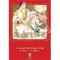 国王陛下と甘い夜 (3) (華猫) | 弥生一六, 伽月るーこ |本